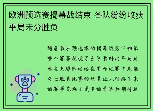 欧洲预选赛揭幕战结束 各队纷纷收获平局未分胜负