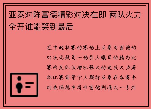 亚泰对阵富德精彩对决在即 两队火力全开谁能笑到最后