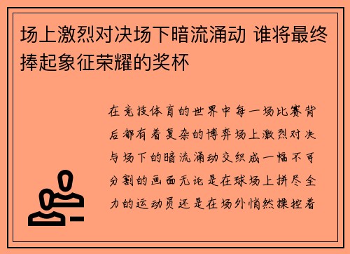 场上激烈对决场下暗流涌动 谁将最终捧起象征荣耀的奖杯