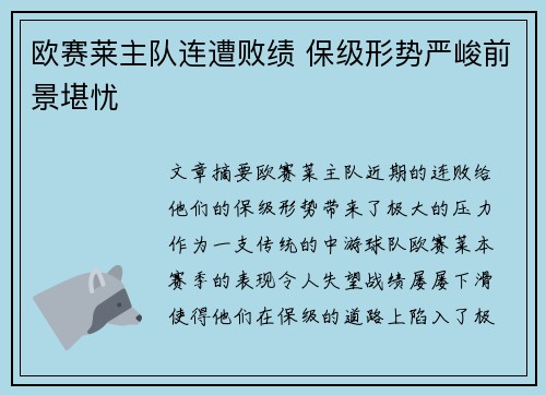 欧赛莱主队连遭败绩 保级形势严峻前景堪忧