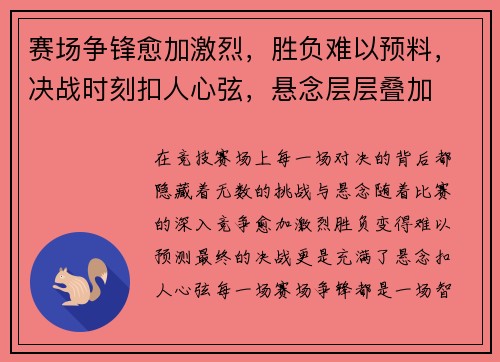 赛场争锋愈加激烈，胜负难以预料，决战时刻扣人心弦，悬念层层叠加
