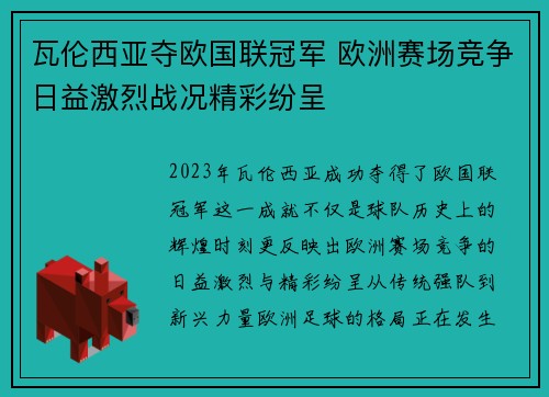 瓦伦西亚夺欧国联冠军 欧洲赛场竞争日益激烈战况精彩纷呈