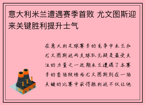 意大利米兰遭遇赛季首败 尤文图斯迎来关键胜利提升士气