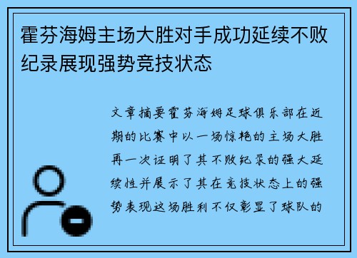 霍芬海姆主场大胜对手成功延续不败纪录展现强势竞技状态