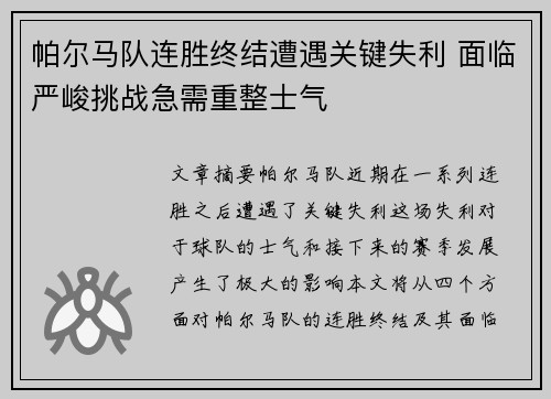 帕尔马队连胜终结遭遇关键失利 面临严峻挑战急需重整士气