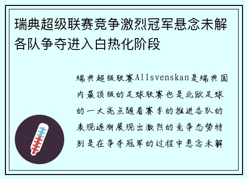 瑞典超级联赛竞争激烈冠军悬念未解各队争夺进入白热化阶段
