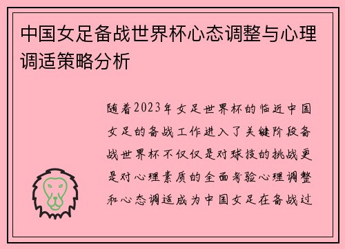 中国女足备战世界杯心态调整与心理调适策略分析