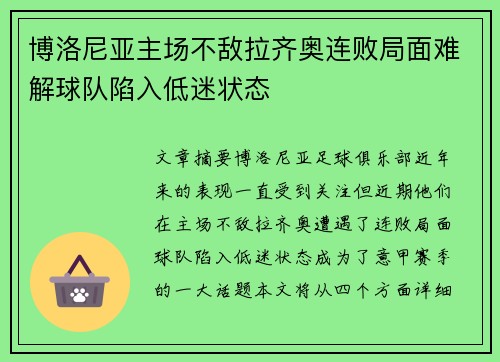 博洛尼亚主场不敌拉齐奥连败局面难解球队陷入低迷状态