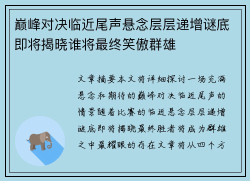 巅峰对决临近尾声悬念层层递增谜底即将揭晓谁将最终笑傲群雄