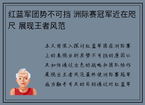 红蓝军团势不可挡 洲际赛冠军近在咫尺 展现王者风范