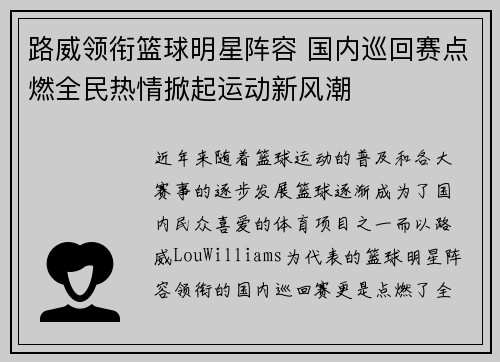路威领衔篮球明星阵容 国内巡回赛点燃全民热情掀起运动新风潮