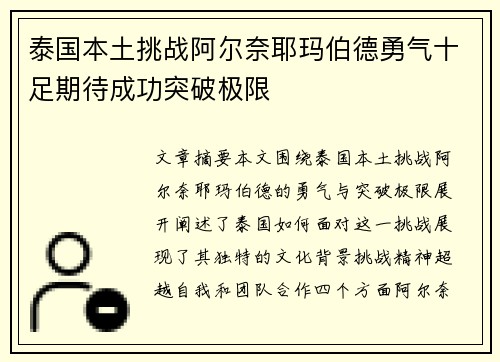 泰国本土挑战阿尔奈耶玛伯德勇气十足期待成功突破极限