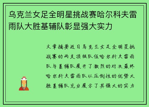 乌克兰女足全明星挑战赛哈尔科夫雷雨队大胜基辅队彰显强大实力