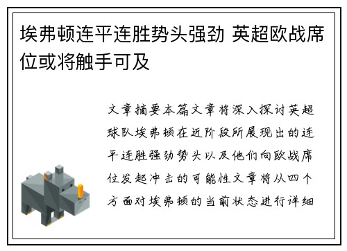 埃弗顿连平连胜势头强劲 英超欧战席位或将触手可及