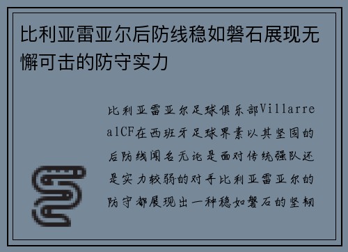 比利亚雷亚尔后防线稳如磐石展现无懈可击的防守实力