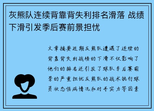 灰熊队连续背靠背失利排名滑落 战绩下滑引发季后赛前景担忧