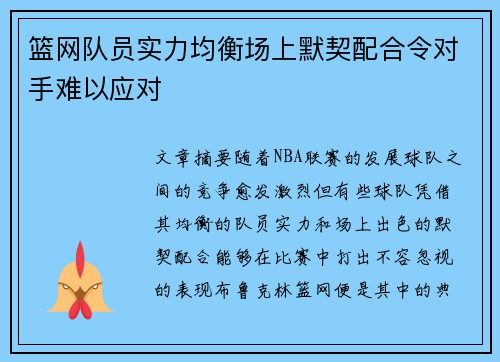 篮网队员实力均衡场上默契配合令对手难以应对