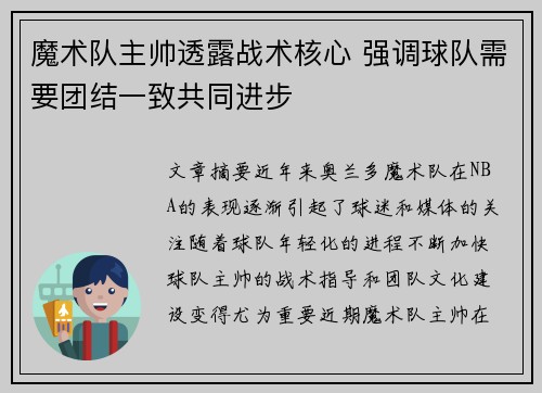 魔术队主帅透露战术核心 强调球队需要团结一致共同进步