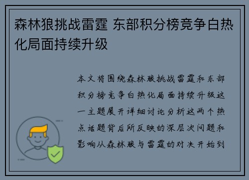 森林狼挑战雷霆 东部积分榜竞争白热化局面持续升级