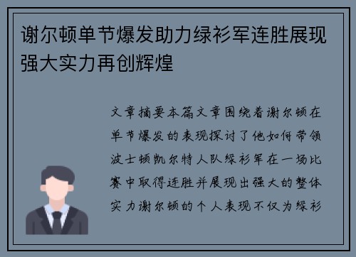 谢尔顿单节爆发助力绿衫军连胜展现强大实力再创辉煌