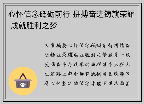 心怀信念砥砺前行 拼搏奋进铸就荣耀 成就胜利之梦