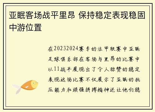 亚眠客场战平里昂 保持稳定表现稳固中游位置