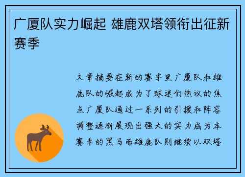 广厦队实力崛起 雄鹿双塔领衔出征新赛季