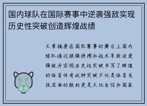 国内球队在国际赛事中逆袭强敌实现历史性突破创造辉煌战绩