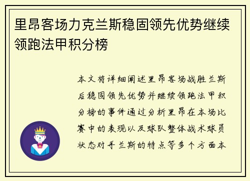里昂客场力克兰斯稳固领先优势继续领跑法甲积分榜