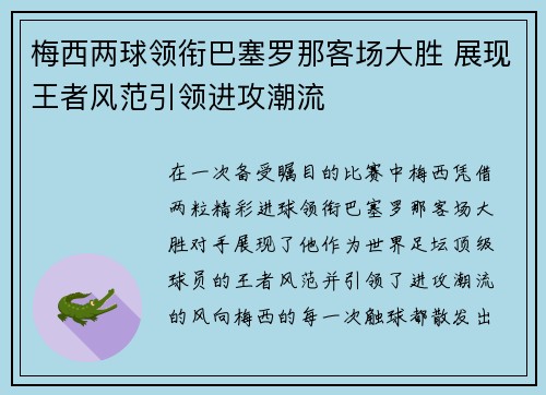 梅西两球领衔巴塞罗那客场大胜 展现王者风范引领进攻潮流