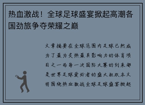 热血激战！全球足球盛宴掀起高潮各国劲旅争夺荣耀之巅