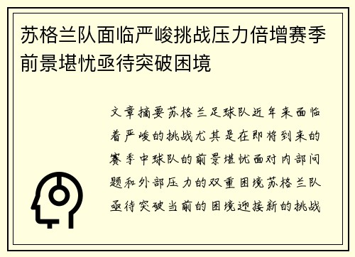 苏格兰队面临严峻挑战压力倍增赛季前景堪忧亟待突破困境
