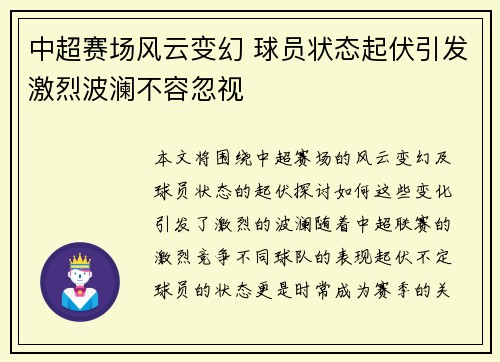 中超赛场风云变幻 球员状态起伏引发激烈波澜不容忽视