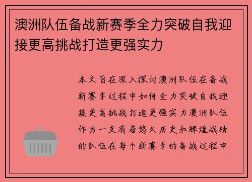 澳洲队伍备战新赛季全力突破自我迎接更高挑战打造更强实力