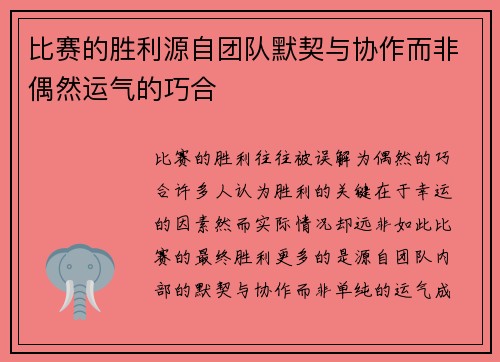 比赛的胜利源自团队默契与协作而非偶然运气的巧合
