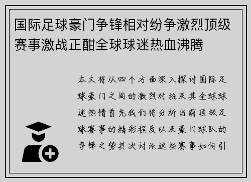国际足球豪门争锋相对纷争激烈顶级赛事激战正酣全球球迷热血沸腾