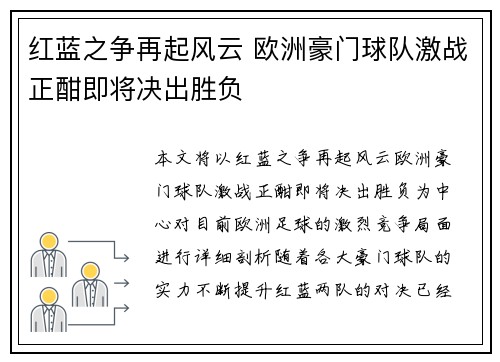 红蓝之争再起风云 欧洲豪门球队激战正酣即将决出胜负