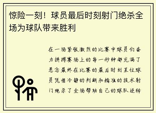 惊险一刻！球员最后时刻射门绝杀全场为球队带来胜利