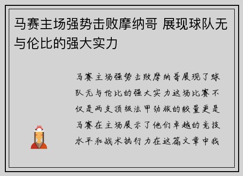 马赛主场强势击败摩纳哥 展现球队无与伦比的强大实力