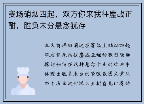 赛场硝烟四起，双方你来我往鏖战正酣，胜负未分悬念犹存