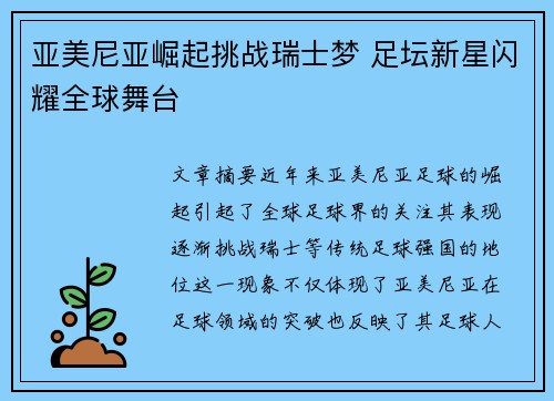 亚美尼亚崛起挑战瑞士梦 足坛新星闪耀全球舞台