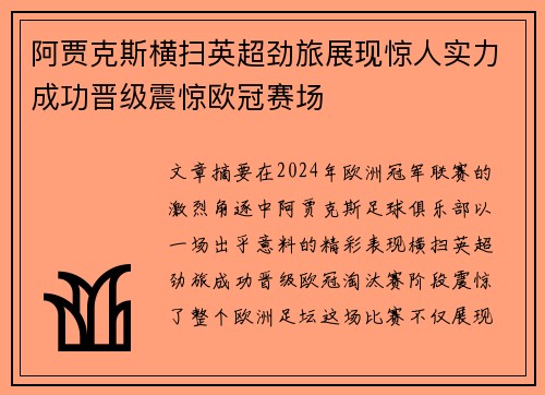 阿贾克斯横扫英超劲旅展现惊人实力成功晋级震惊欧冠赛场