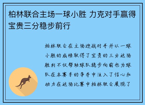 柏林联合主场一球小胜 力克对手赢得宝贵三分稳步前行