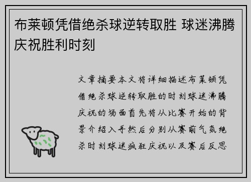 布莱顿凭借绝杀球逆转取胜 球迷沸腾庆祝胜利时刻