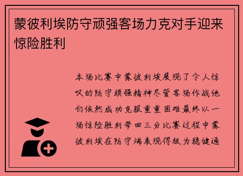 蒙彼利埃防守顽强客场力克对手迎来惊险胜利