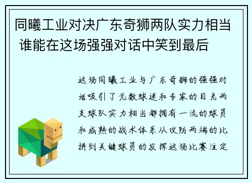 同曦工业对决广东奇狮两队实力相当 谁能在这场强强对话中笑到最后