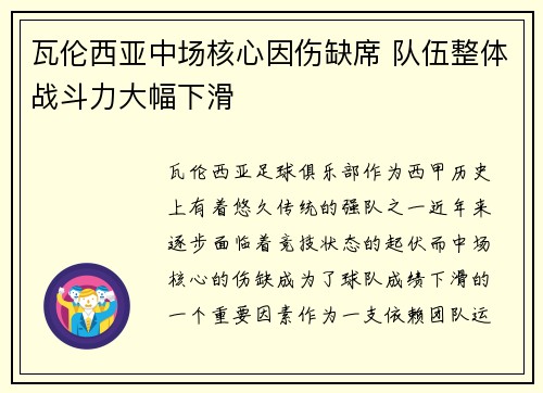 瓦伦西亚中场核心因伤缺席 队伍整体战斗力大幅下滑