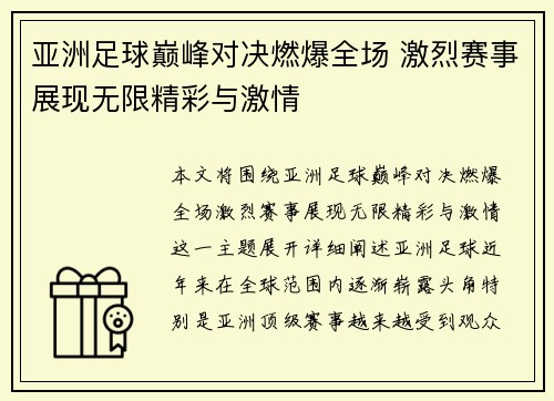 亚洲足球巅峰对决燃爆全场 激烈赛事展现无限精彩与激情