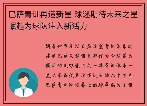 巴萨青训再造新星 球迷期待未来之星崛起为球队注入新活力