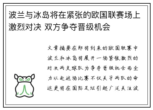 波兰与冰岛将在紧张的欧国联赛场上激烈对决 双方争夺晋级机会